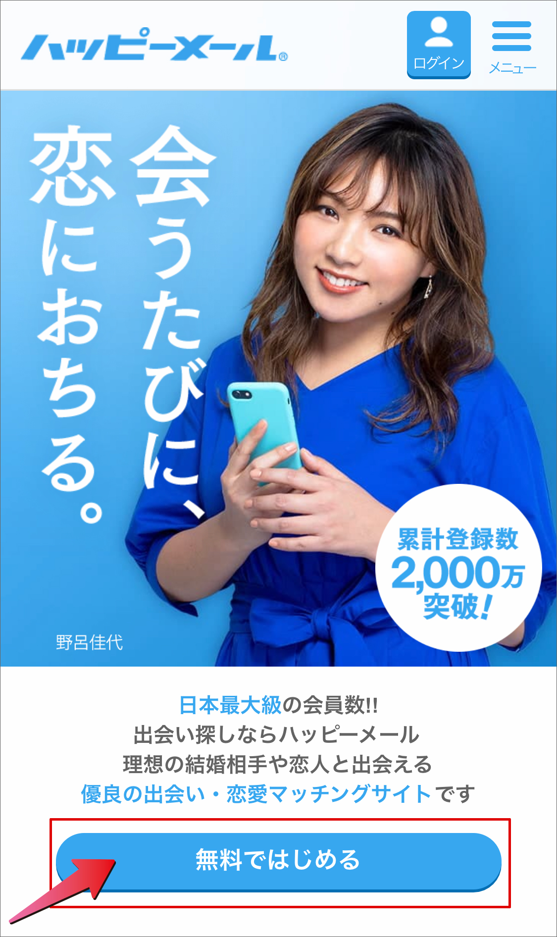 ハッピーメール登録手順STEP1