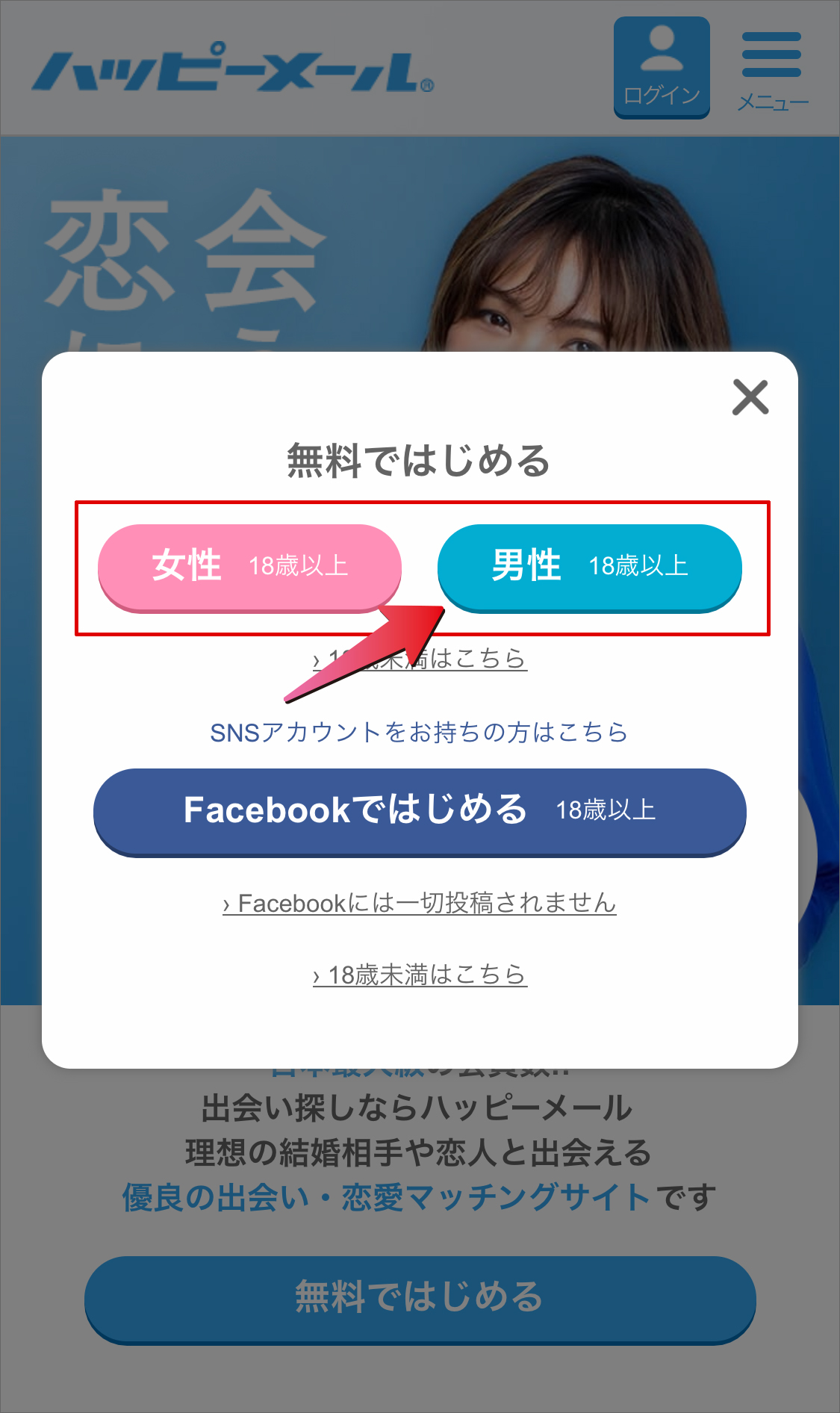 ハッピーメール登録手順STEP1