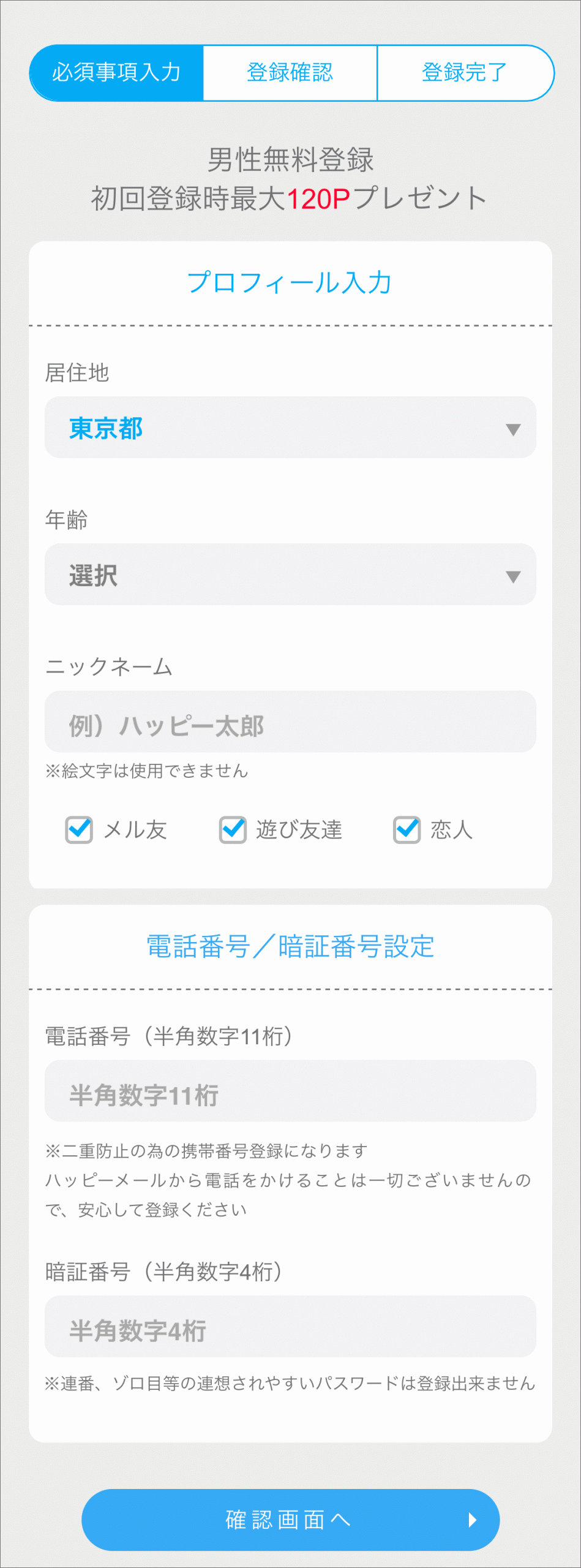 ハッピーメール登録手順STEP1